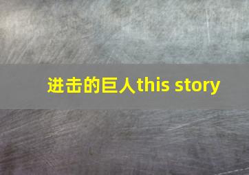 进击的巨人this story